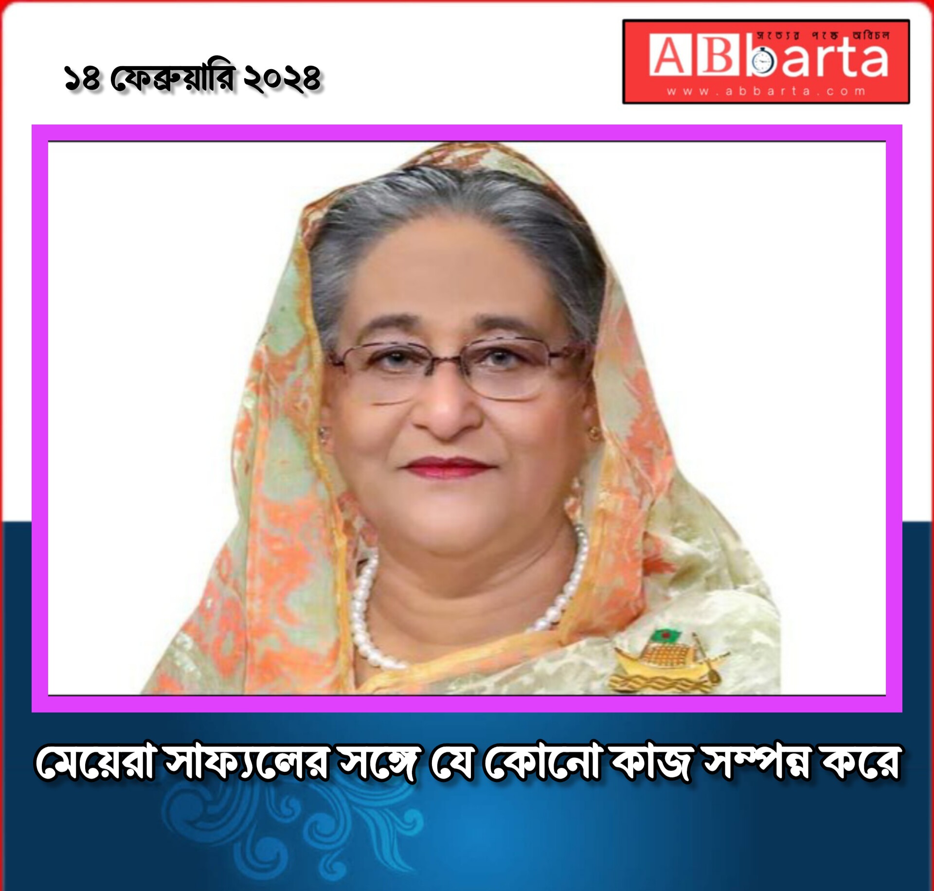মেয়েরা সাফ্যলের সঙ্গে যে কোনো কাজ সম্পন্ন করে