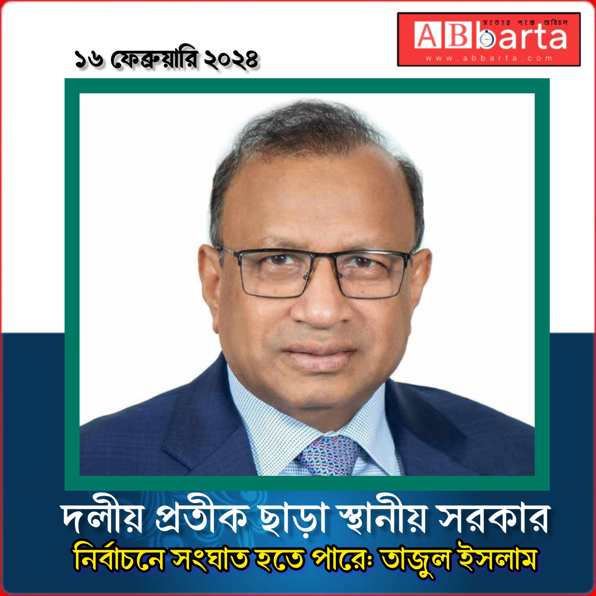দলীয় প্রতীক ছাড়া স্থানীয় সরকার নির্বাচনে সংঘাত হতে পারে: তাজুল ইসলাম