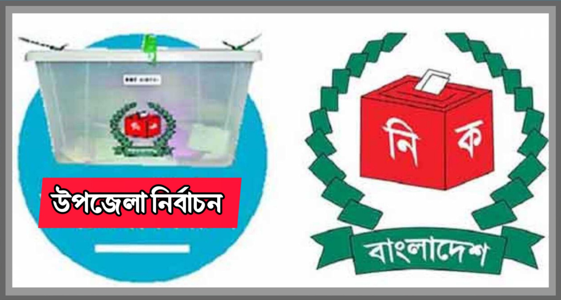 উপজেলা পরিষদ নির্বাচনের তফসিল ঘোষণা