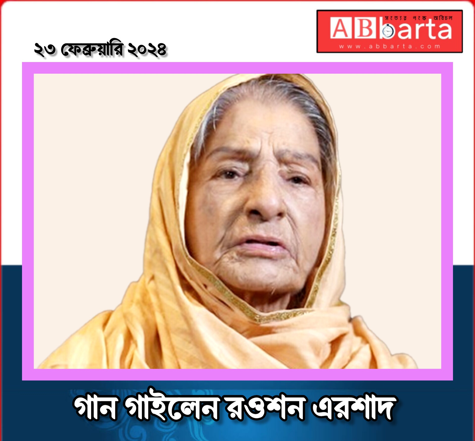 গান গাইলেন রওশন এরশাদ