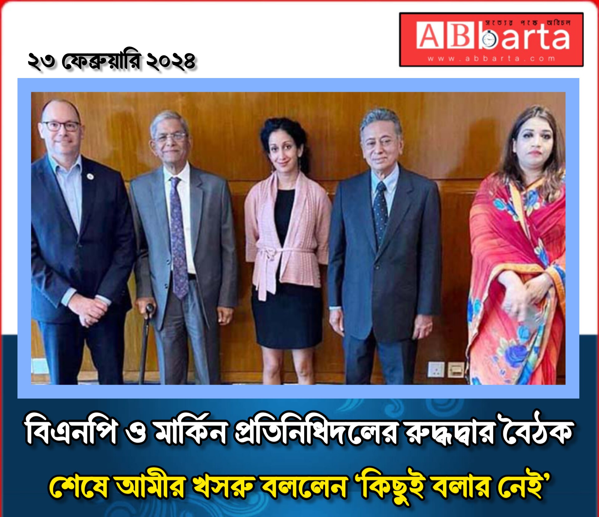 বিএনপি ও মার্কিন প্রতিনিধিদলের রুদ্ধদ্বার বৈঠক শেষে আমীর খসরু বললেন ‘কিছুই বলার নেই’