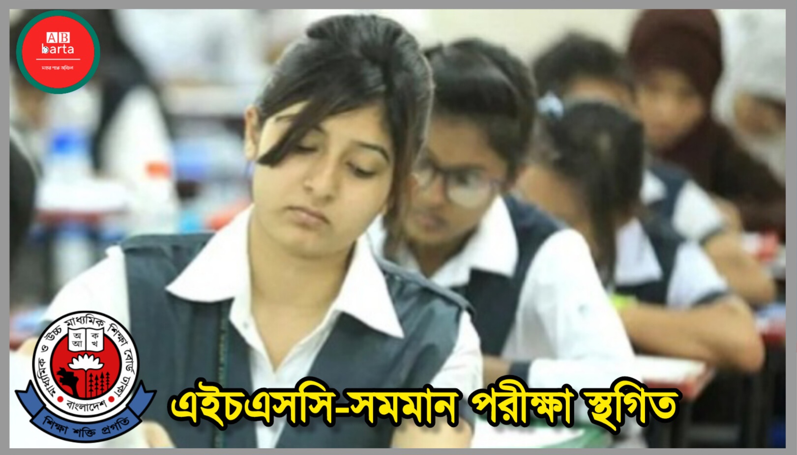 ১ আগস্ট পর্যন্ত এইচএসসি-সমমান পরীক্ষা স্থগিত