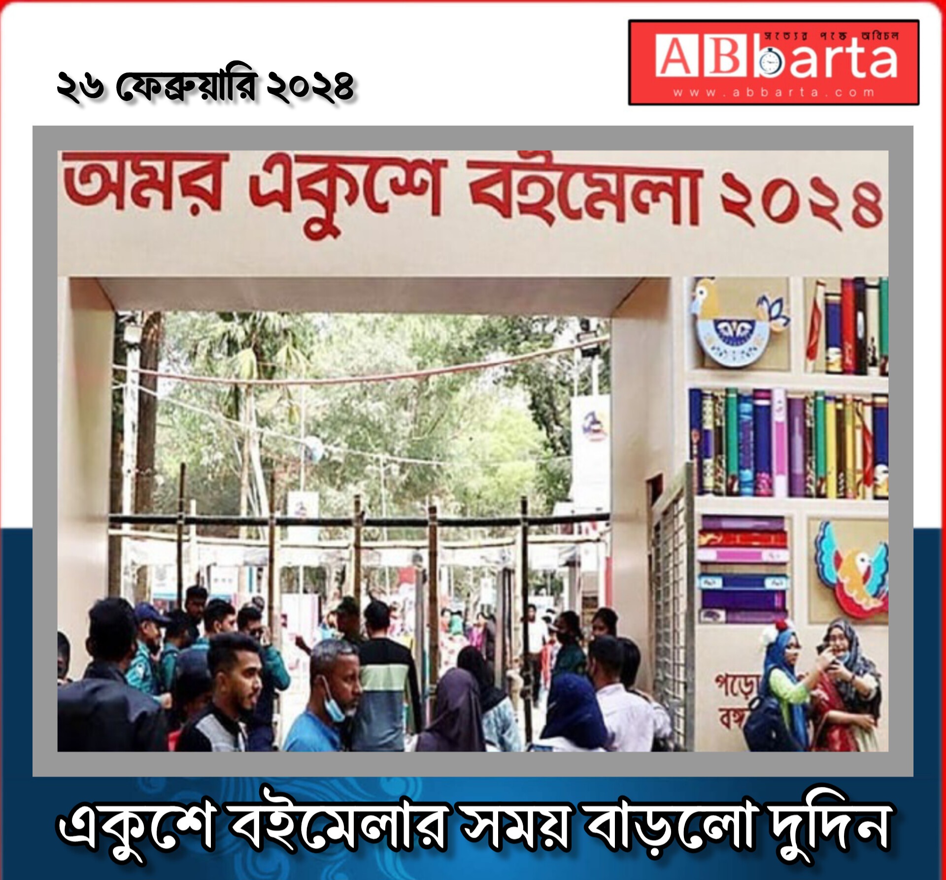 একুশে বইমেলার সময় বাড়লো দুদিন