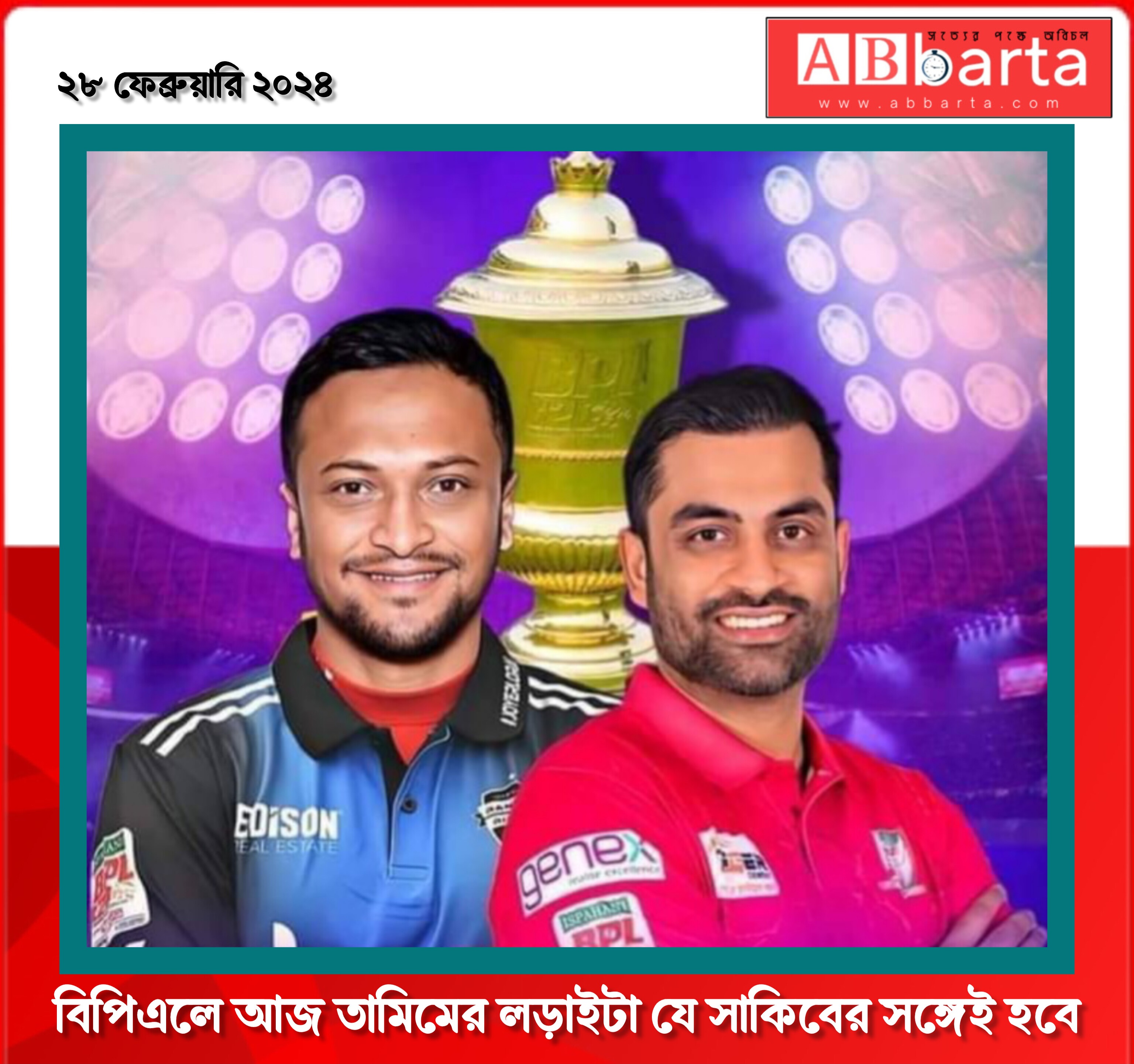 বিপিএলে আজ  তামিমের লড়াইটা যে সাকিবের সঙ্গেই হবে